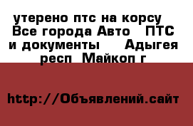 утерено птс на корсу - Все города Авто » ПТС и документы   . Адыгея респ.,Майкоп г.